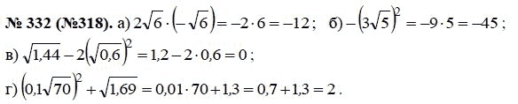 Ответ к задаче № 332 (318) - Ю.Н. Макарычев, гдз по алгебре 8 класс